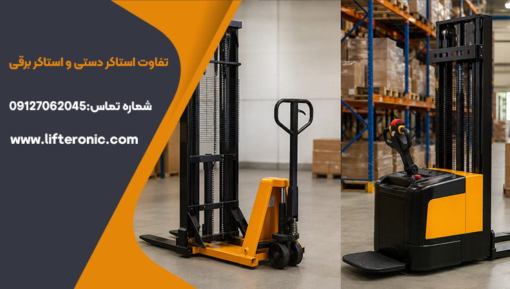 تفاوت استاکر دستی و استاکر برقی