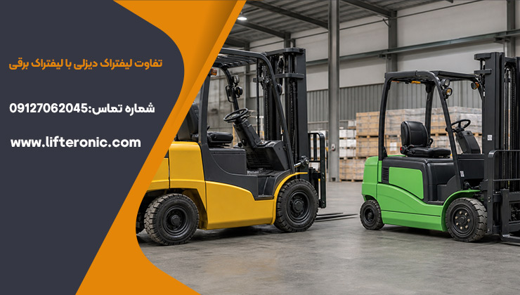 تفاوت لیفتراک دیزلی با لیفتراک برقی