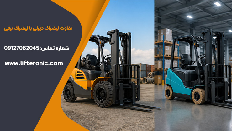 تفاوت لیفتراک دیزلی با لیفتراک برقی