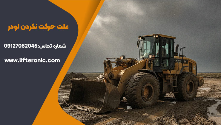 علت حرکت نکردن لودر