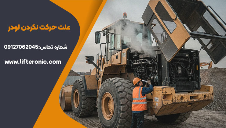 علت حرکت نکردن لودر