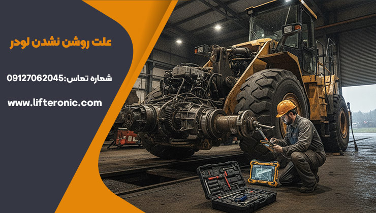 علت روشن نشدن لودر