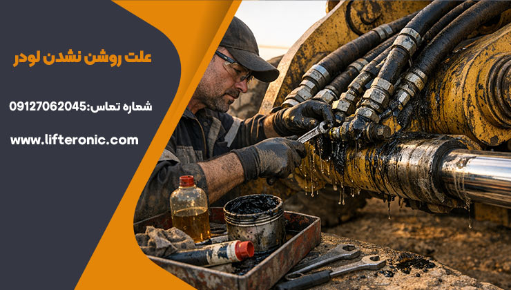 علت روشن نشدن لودر