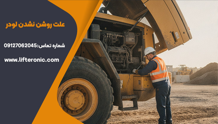 علت روشن نشدن لودر